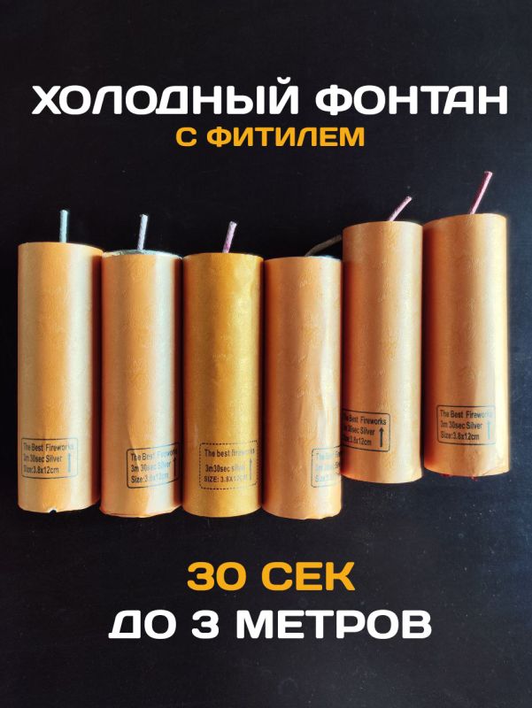 Холодный фонтан с фитилем - цена за 1 штуку  артикул  