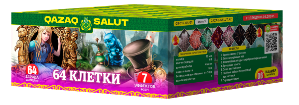 64 клетки  64 залпа