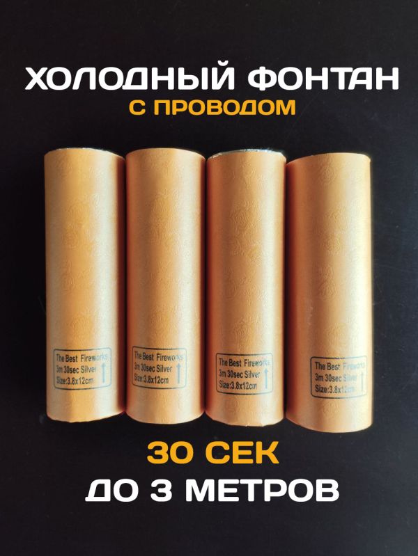 Холодный фонтан с проводом - 5 штук в наборе Холодный фонтан с проводом - 5 штук в наборе