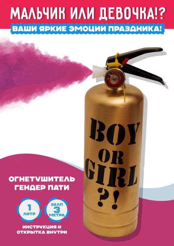 Огнетушитель гендер пати золотистый 1л  артикул gpg001 